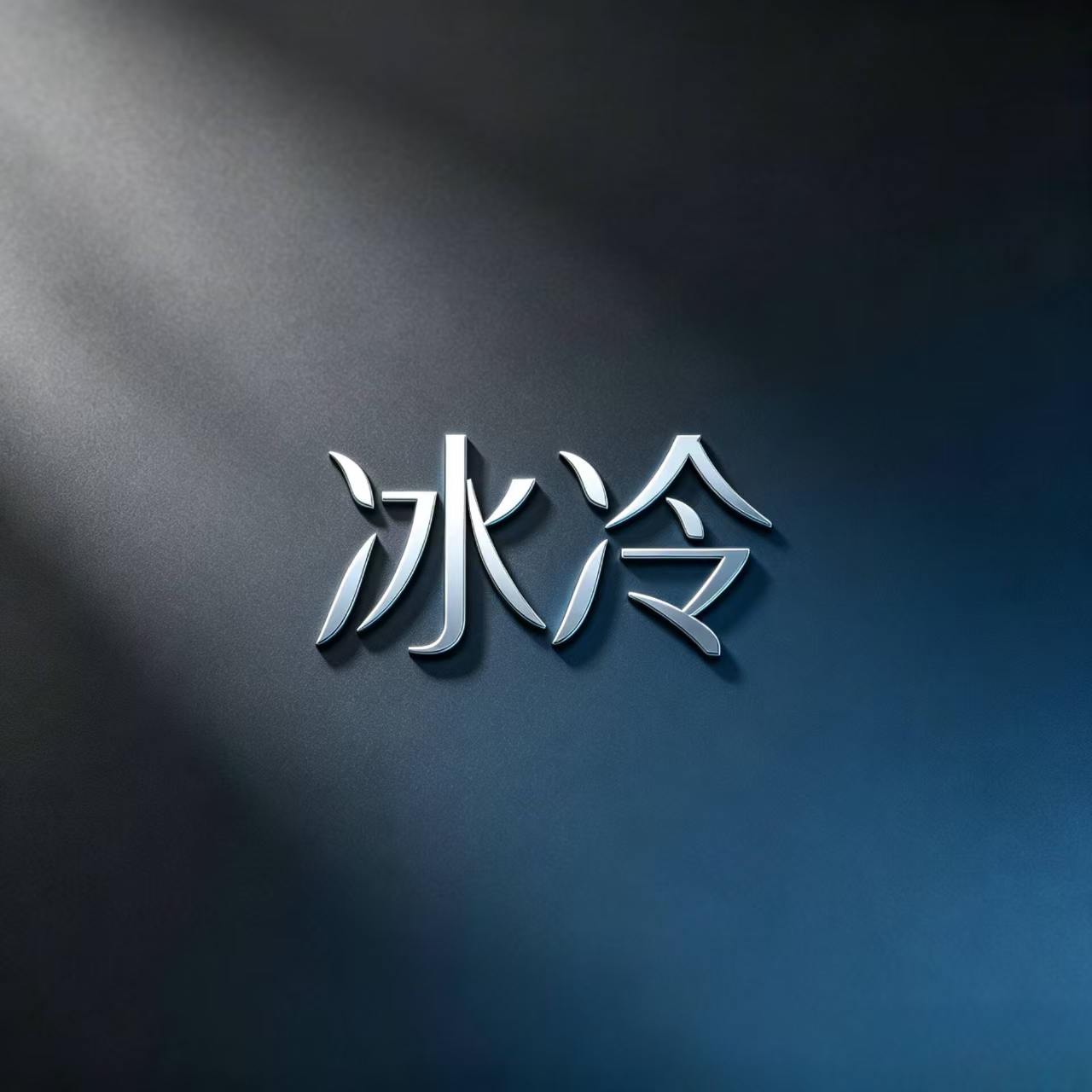 冰冷天卡