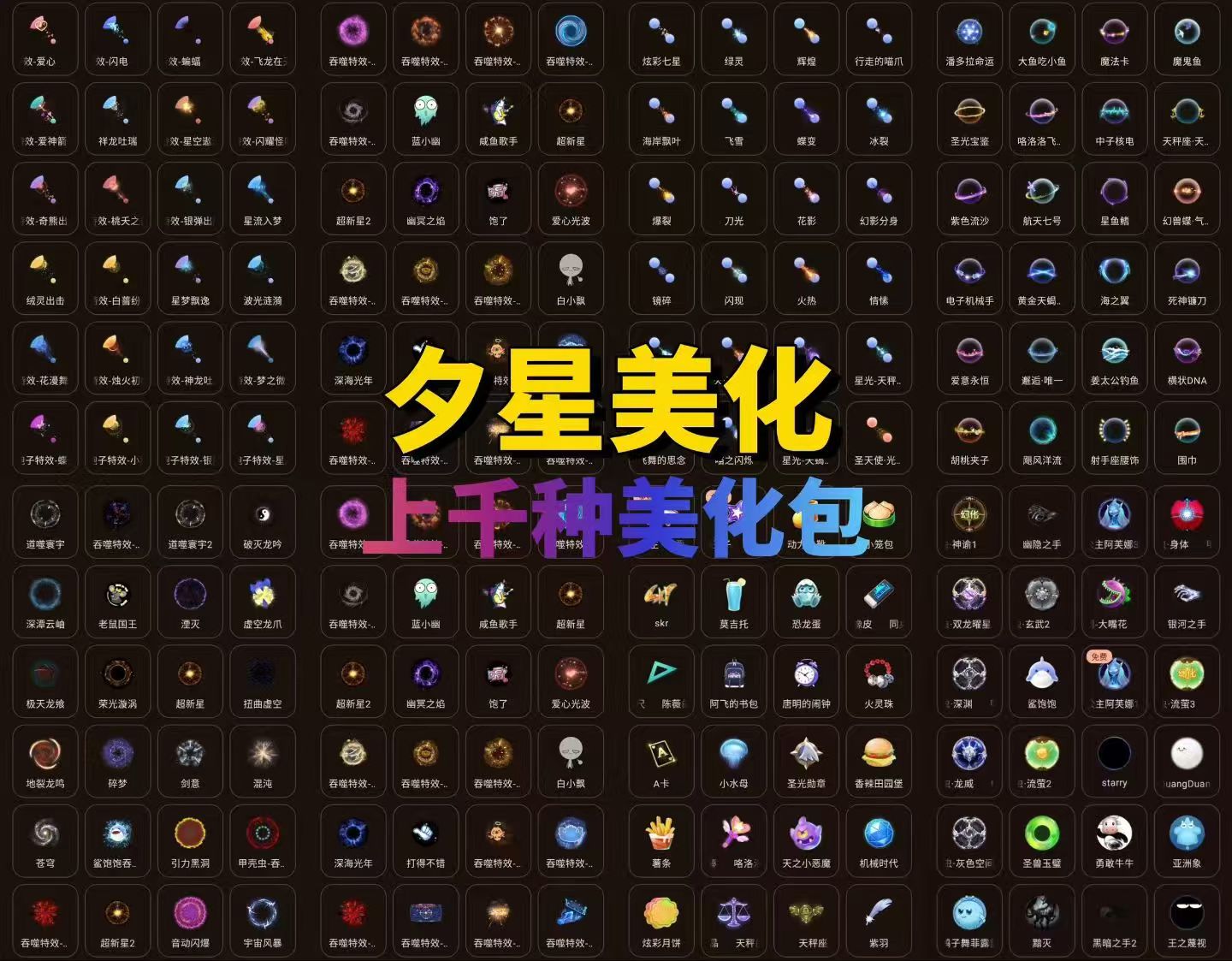 夕星美化永久卡