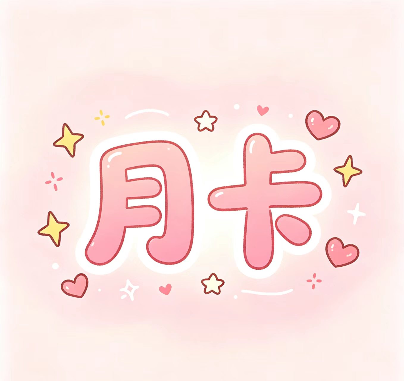 破晓月卡