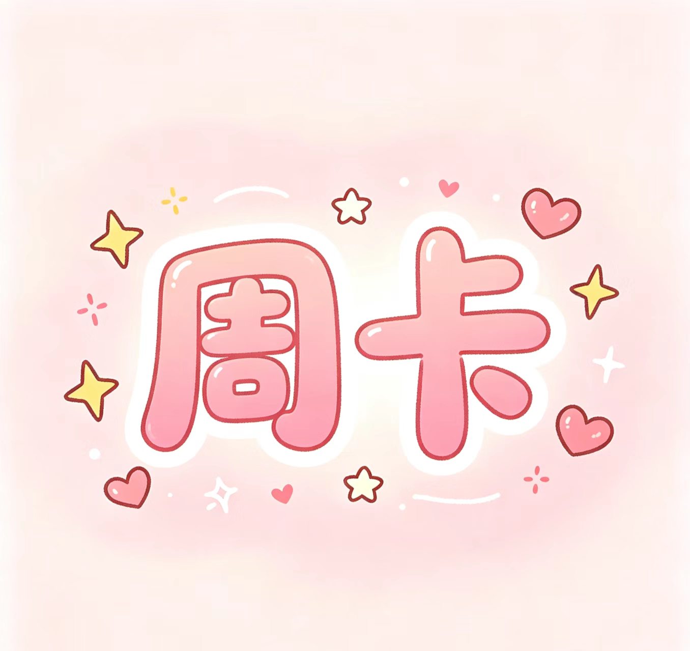 破晓周卡