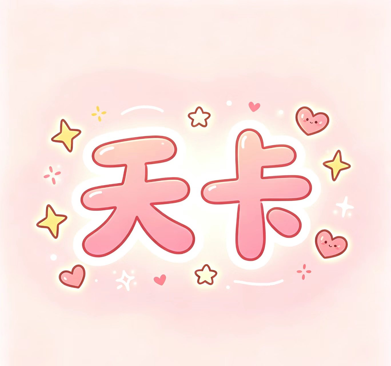 破晓天卡
